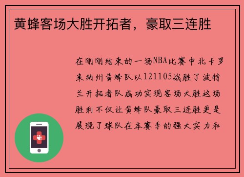 黄蜂客场大胜开拓者,豪取三连胜