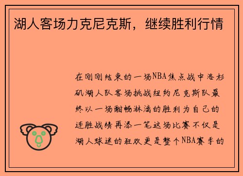 湖人客场力克尼克斯，继续胜利行情