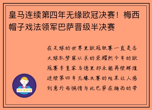 皇马连续第四年无缘欧冠决赛！梅西帽子戏法领军巴萨晋级半决赛