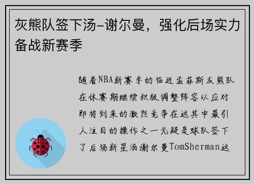 灰熊队签下汤-谢尔曼，强化后场实力备战新赛季