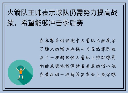 火箭队主帅表示球队仍需努力提高战绩，希望能够冲击季后赛