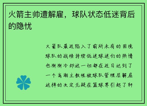 火箭主帅遭解雇，球队状态低迷背后的隐忧