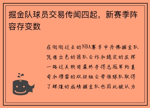 掘金队球员交易传闻四起，新赛季阵容存变数
