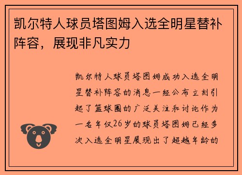 凯尔特人球员塔图姆入选全明星替补阵容，展现非凡实力