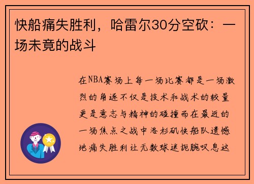 快船痛失胜利，哈雷尔30分空砍：一场未竟的战斗
