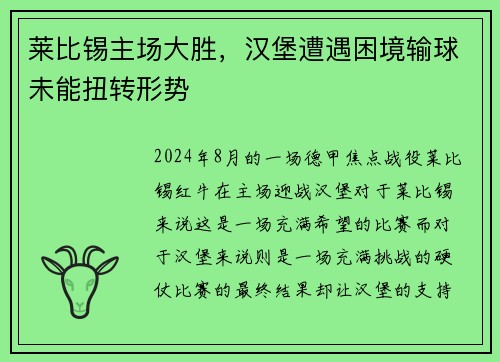 莱比锡主场大胜，汉堡遭遇困境输球未能扭转形势