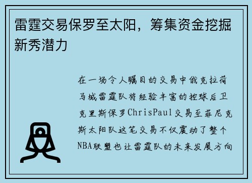 雷霆交易保罗至太阳，筹集资金挖掘新秀潜力