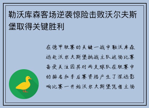 勒沃库森客场逆袭惊险击败沃尔夫斯堡取得关键胜利