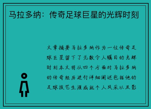 马拉多纳：传奇足球巨星的光辉时刻