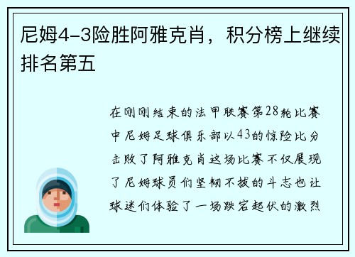 尼姆4-3险胜阿雅克肖，积分榜上继续排名第五
