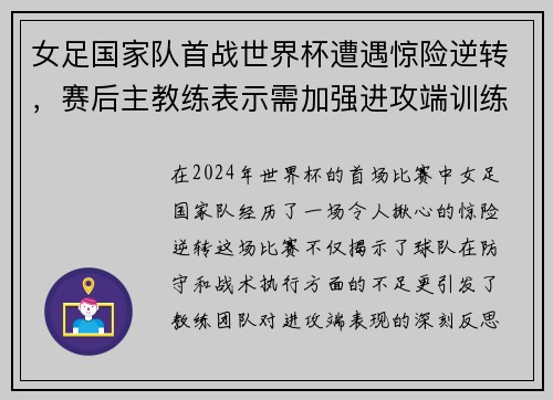 女足国家队首战世界杯遭遇惊险逆转，赛后主教练表示需加强进攻端训练