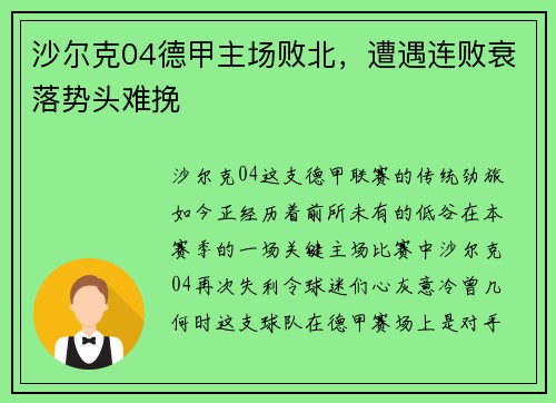 沙尔克04德甲主场败北，遭遇连败衰落势头难挽