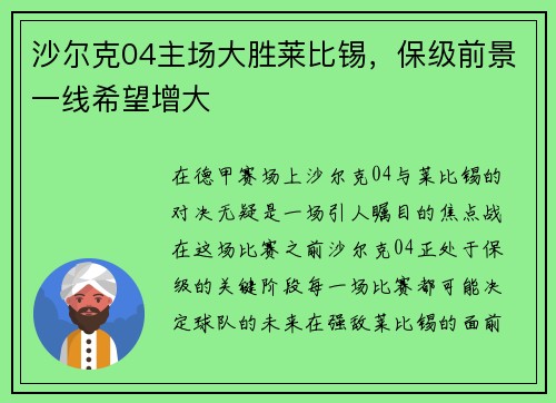 沙尔克04主场大胜莱比锡，保级前景一线希望增大
