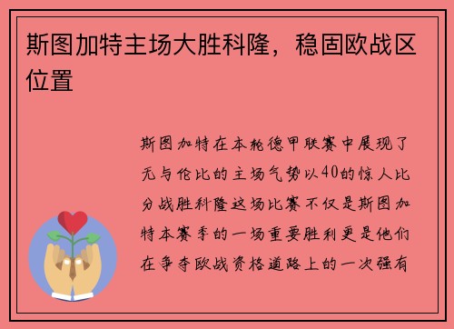 斯图加特主场大胜科隆，稳固欧战区位置