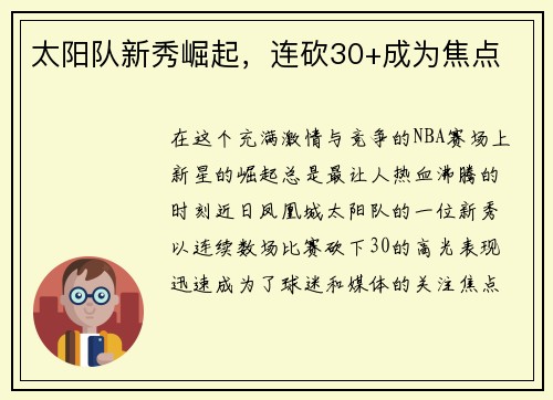 太阳队新秀崛起，连砍30+成为焦点