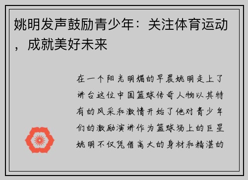 姚明发声鼓励青少年：关注体育运动，成就美好未来
