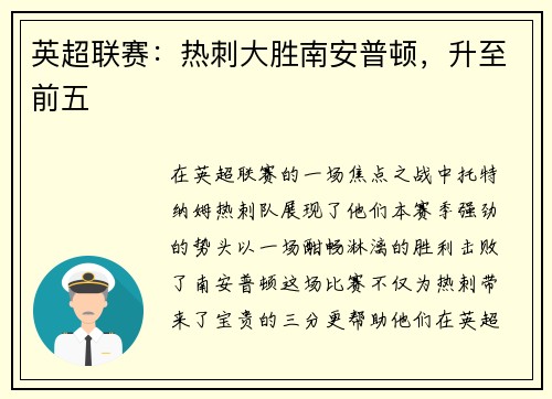 英超联赛：热刺大胜南安普顿，升至前五