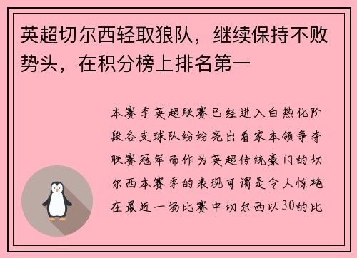 英超切尔西轻取狼队，继续保持不败势头，在积分榜上排名第一