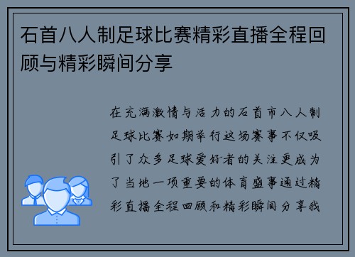 石首八人制足球比赛精彩直播全程回顾与精彩瞬间分享