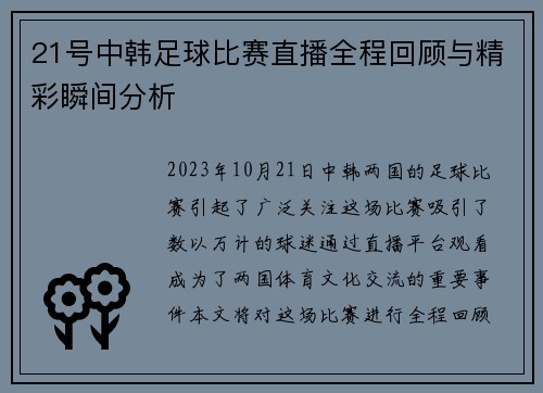 21号中韩足球比赛直播全程回顾与精彩瞬间分析