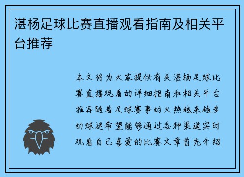 湛杨足球比赛直播观看指南及相关平台推荐