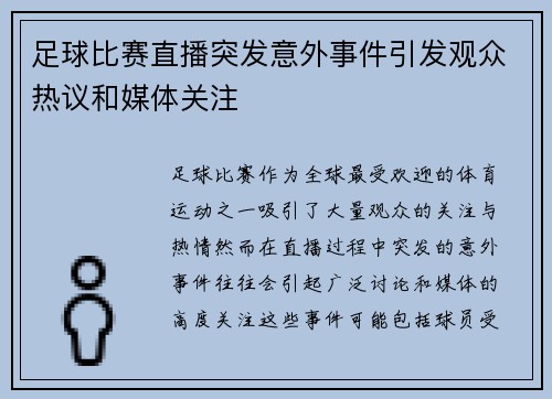足球比赛直播突发意外事件引发观众热议和媒体关注