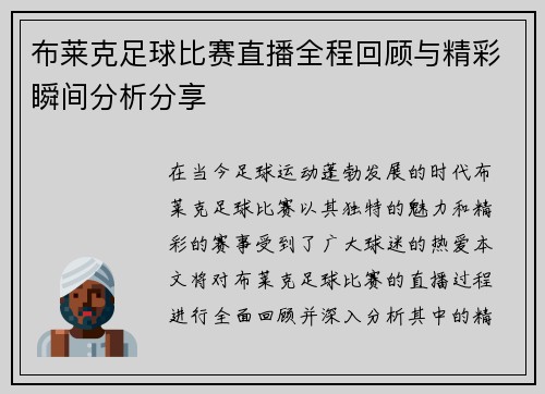 布莱克足球比赛直播全程回顾与精彩瞬间分析分享