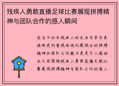 残疾人勇敢直播足球比赛展现拼搏精神与团队合作的感人瞬间