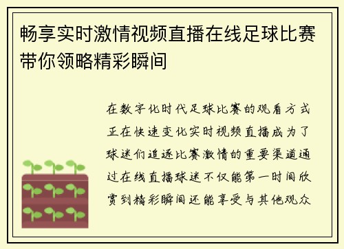 畅享实时激情视频直播在线足球比赛带你领略精彩瞬间