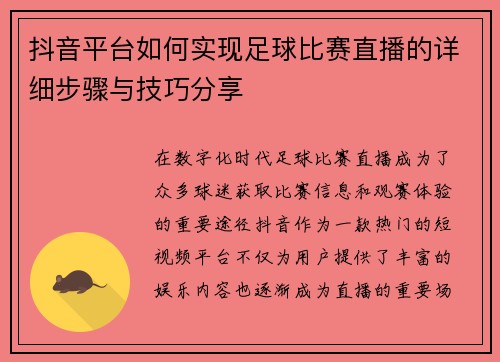 抖音平台如何实现足球比赛直播的详细步骤与技巧分享