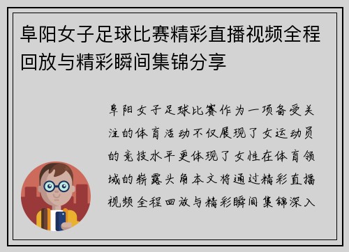 阜阳女子足球比赛精彩直播视频全程回放与精彩瞬间集锦分享