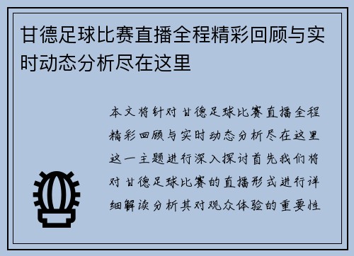 甘德足球比赛直播全程精彩回顾与实时动态分析尽在这里